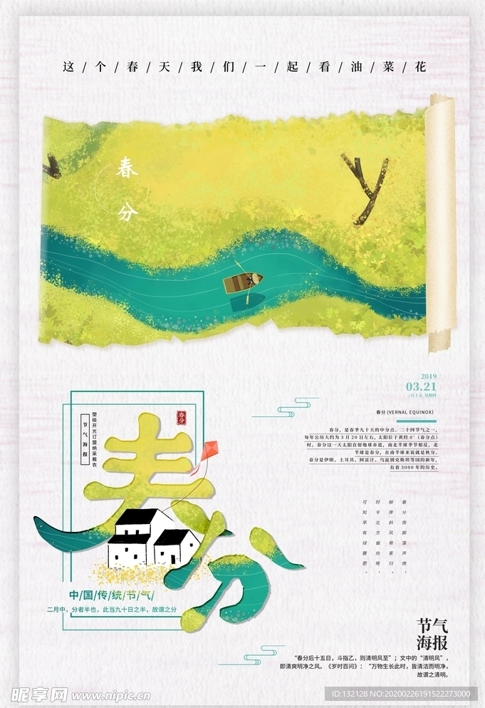 24节气 春分海报