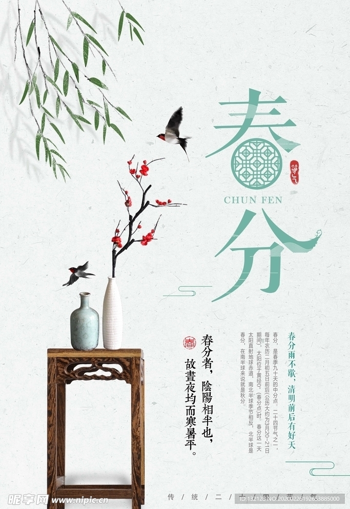 24节气 春分海报