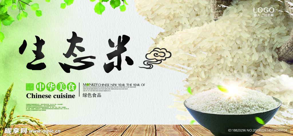 生态大米宣传海报