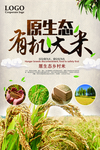 原生态有机大米海报设计