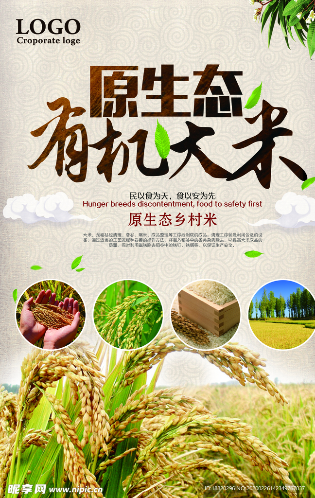 原生态有机大米海报设计