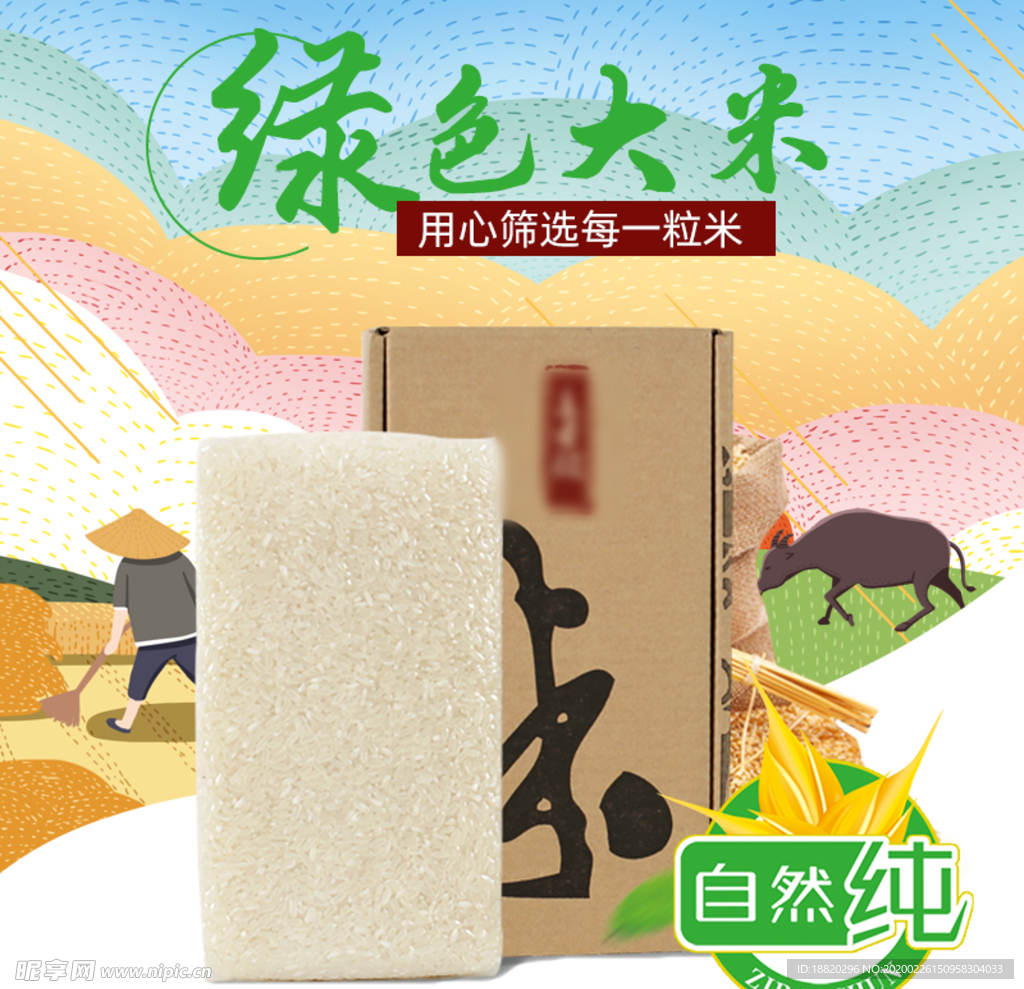 田园风格大米主图直通车三