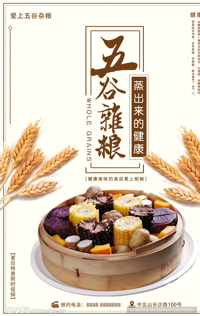 五谷杂粮促销海报