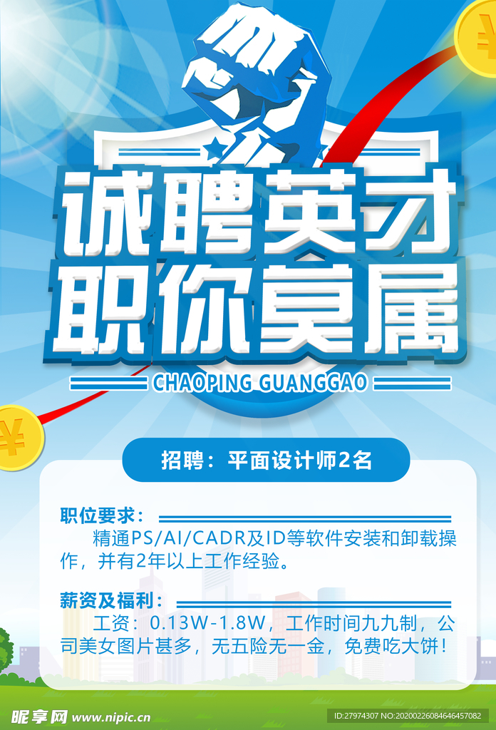 诚聘英才 职你莫属