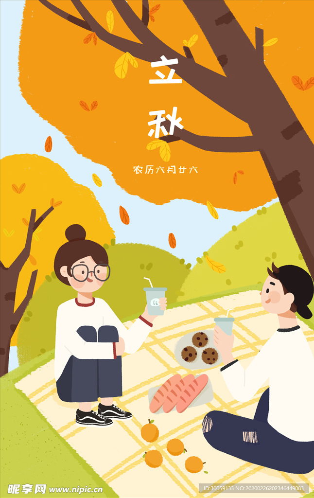 立秋郊游野餐海报