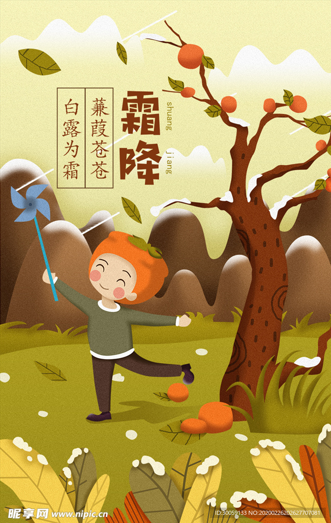 霜降插画节气海报