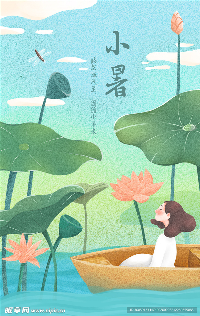 小暑节气插画海报