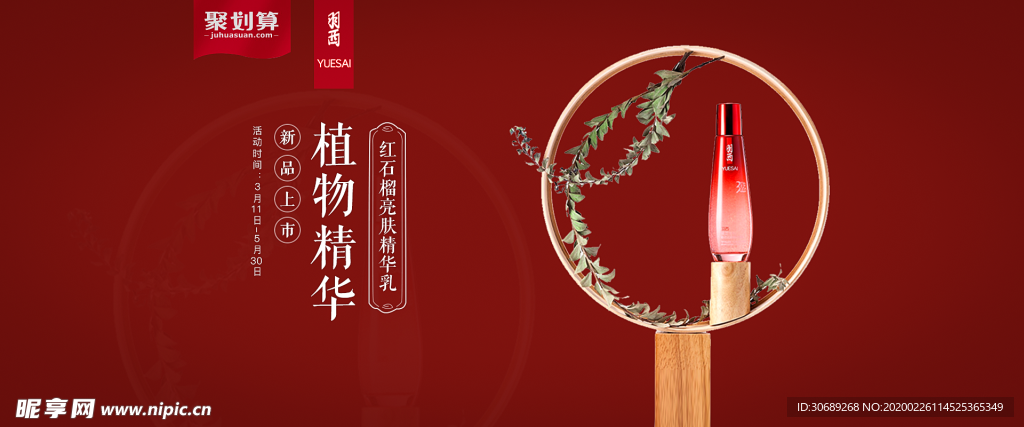 红色护肤品banner