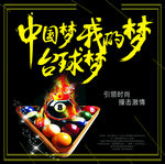 台球 台球俱乐部  海报 背景