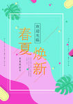春夏焕新海报