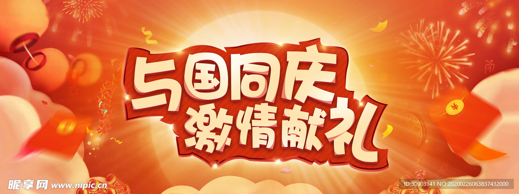 国庆节活动banner