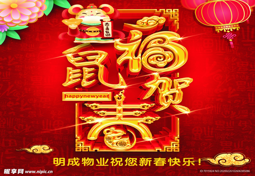 喜迎新春 新春海报 恭贺新春