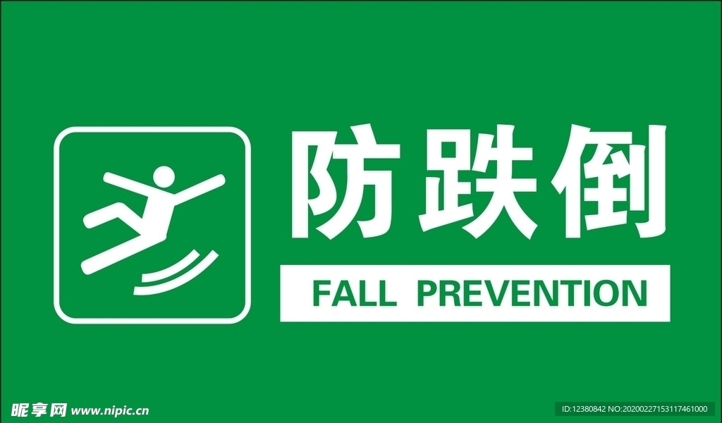 防跌倒