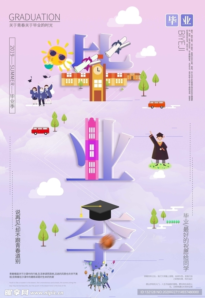 毕业季海报