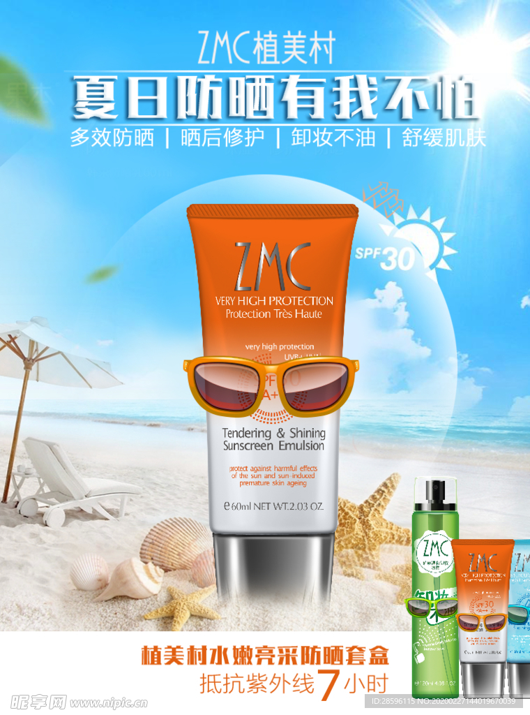 防晒海报
