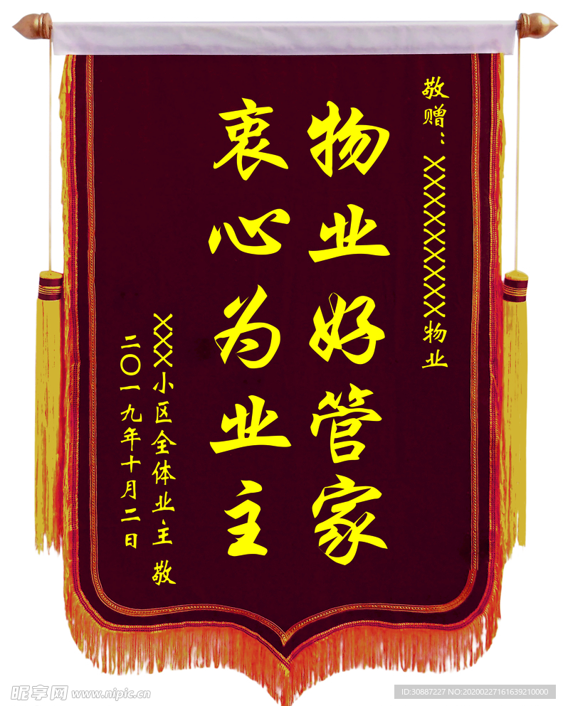 锦旗 物业 业主 管家