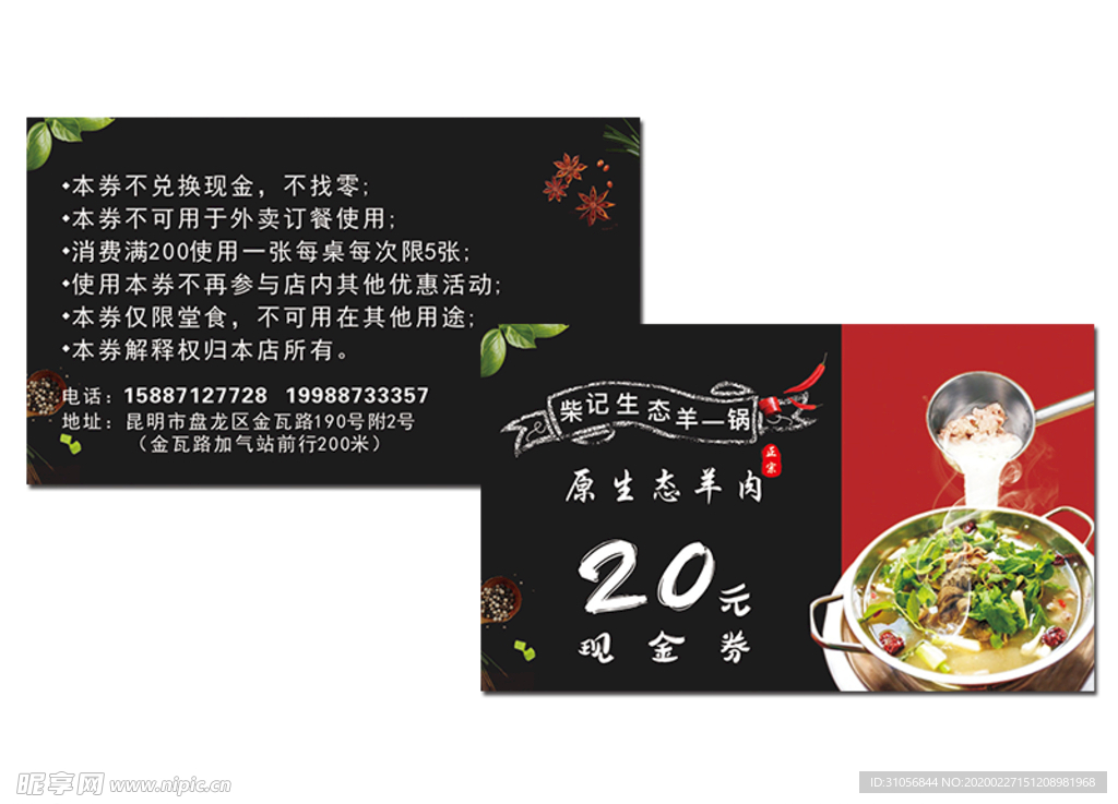 羊肉火锅代金券