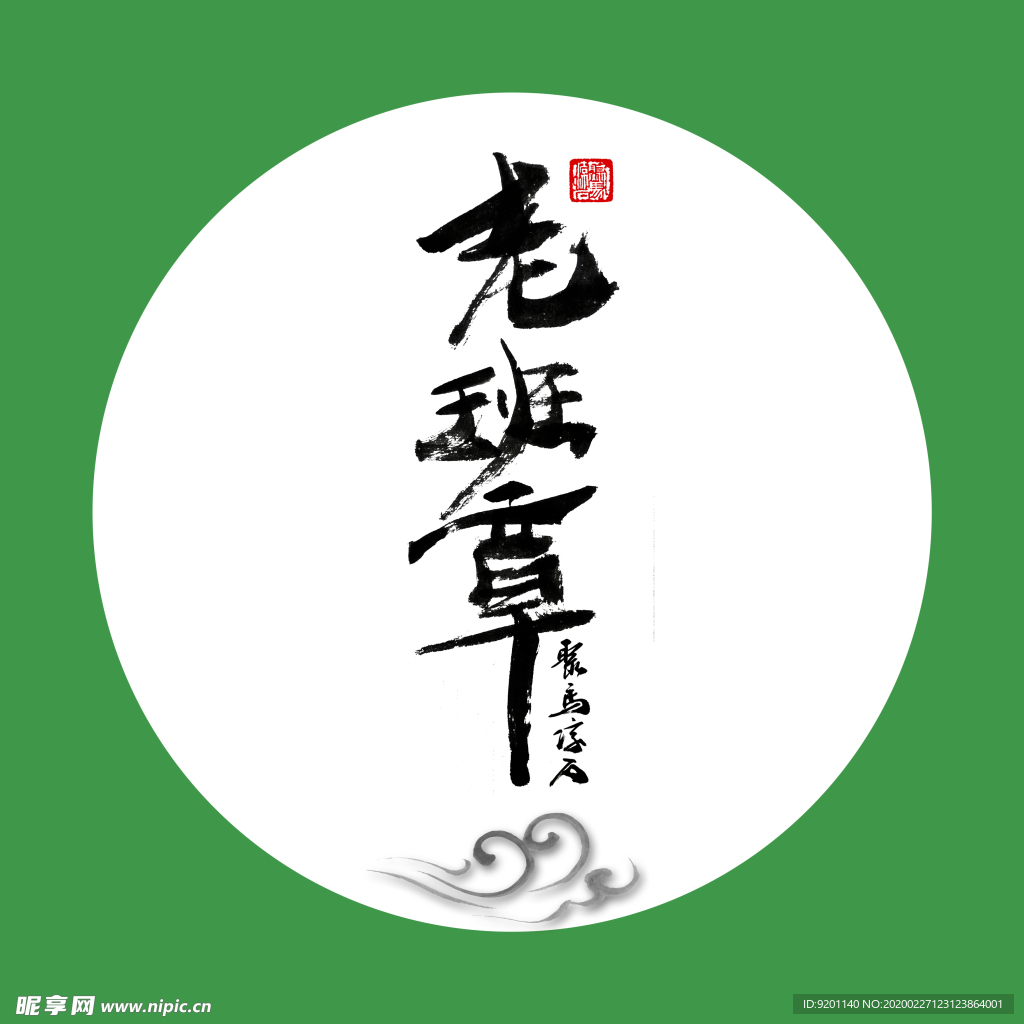 老班章 茶  聚马凉石 中国风