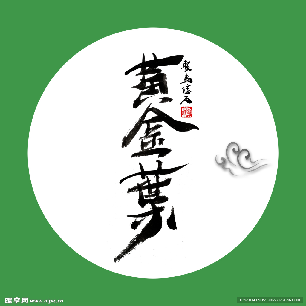 黄金叶 茶  聚马凉石 中国风