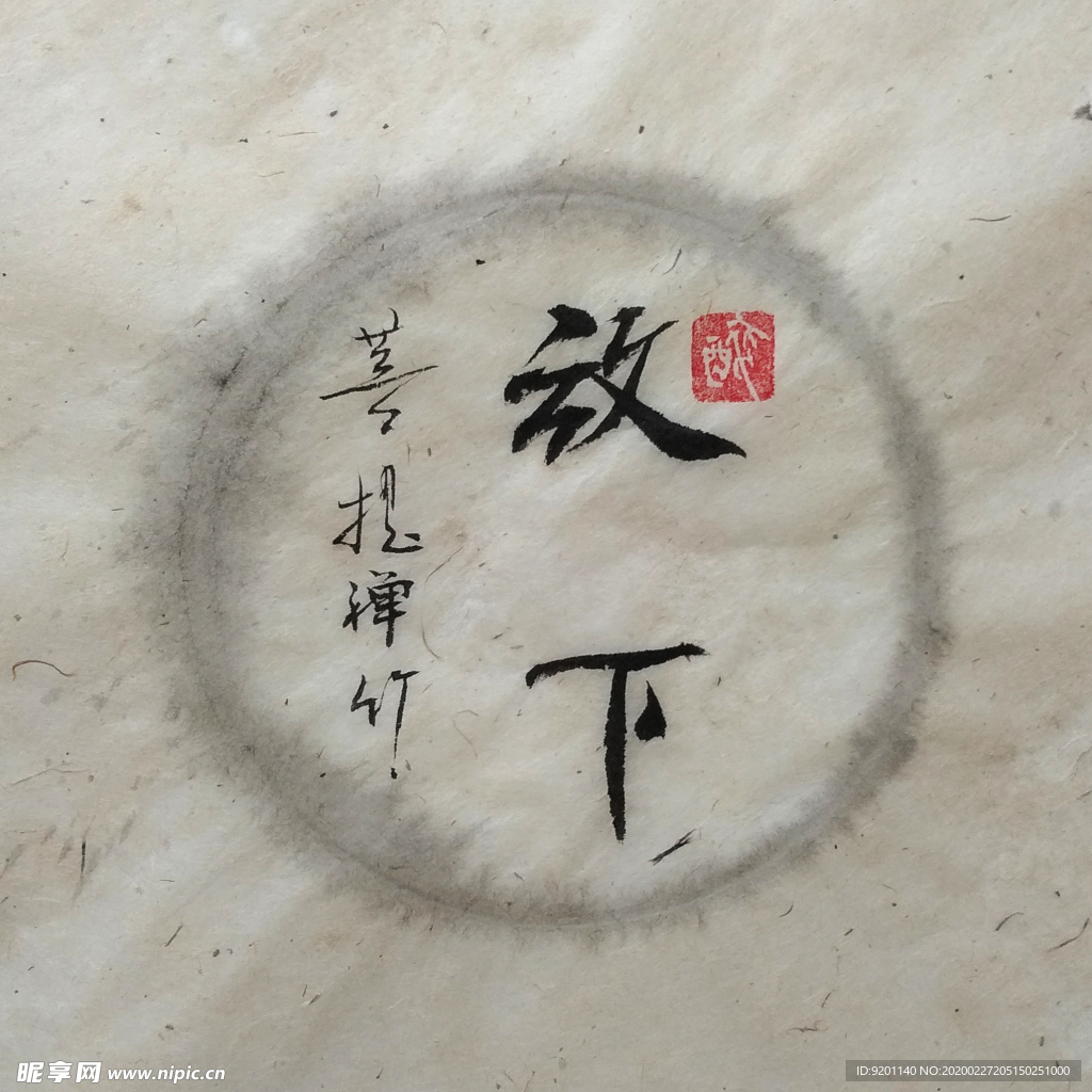 放下 聚马凉石 中国风 水墨