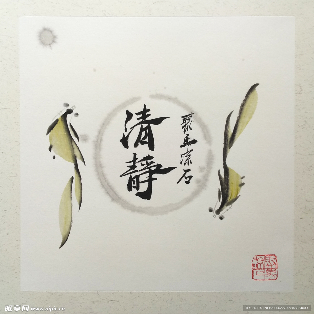 清静 聚马凉石 般若 菩提山水