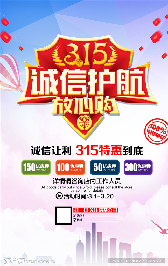 诚信315促销海报