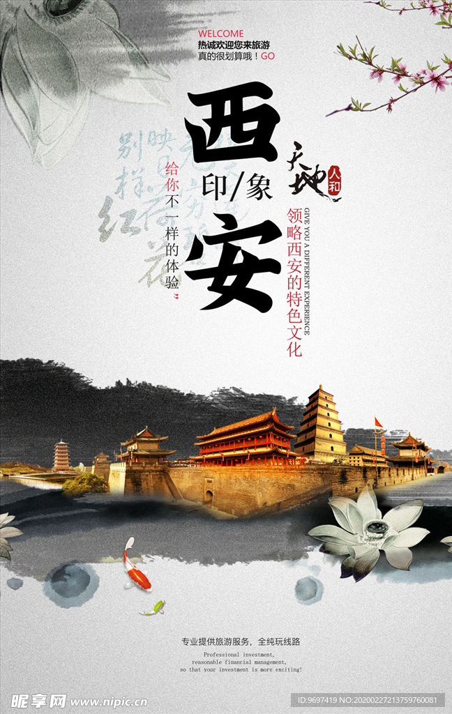 西安印象旅游海报