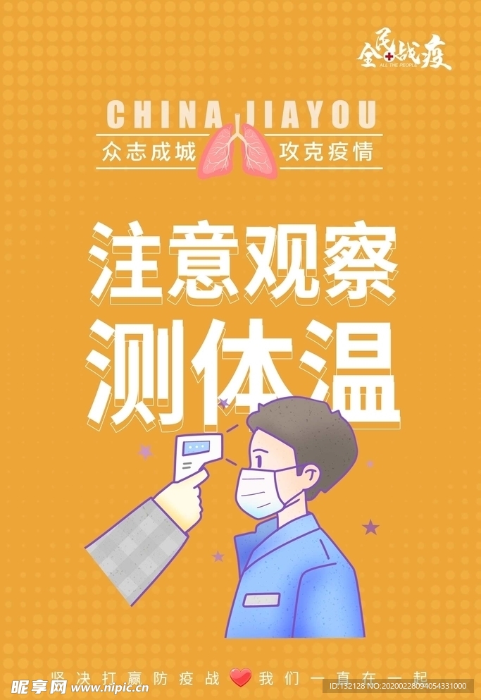 测量体温海报