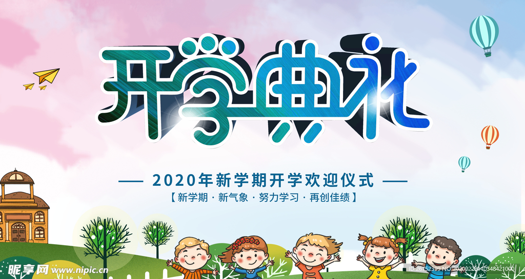 2020年开学典礼舞台背景板