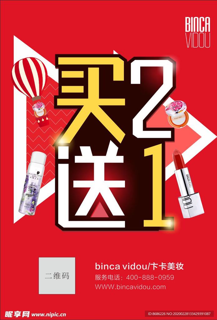 买二送一  买2送一