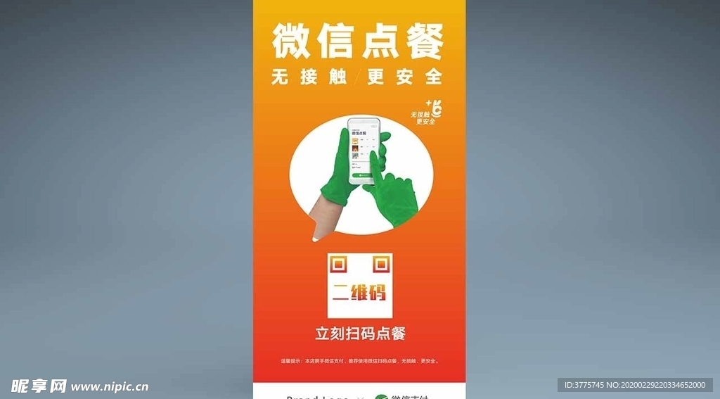 微信扫码点餐物料窗贴展架海报