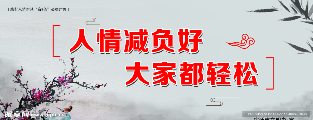 践行人情新风“宿9条”公益广告