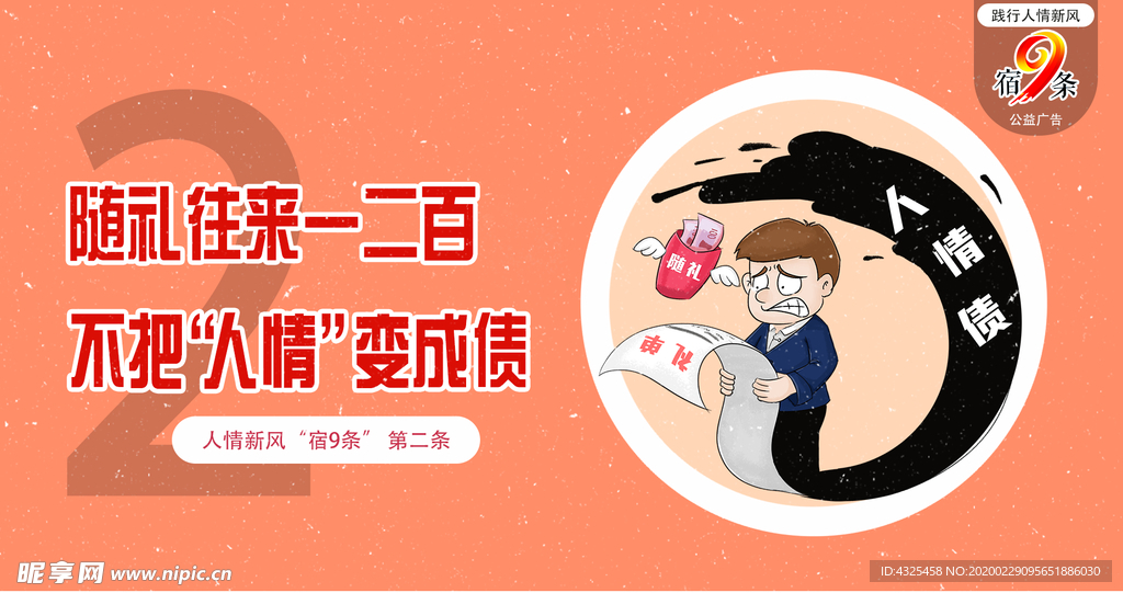 人情新风“宿9条”公益广告