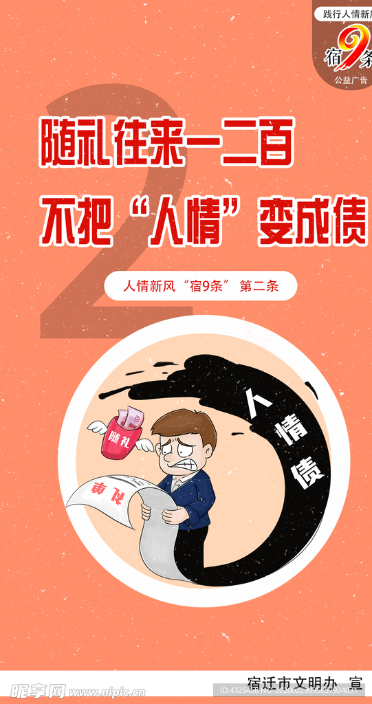 人情新风“宿9条”公益广告