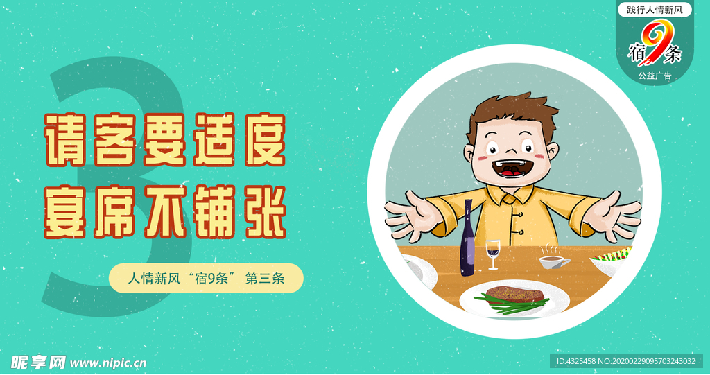 人情新风“宿9条”公益广告
