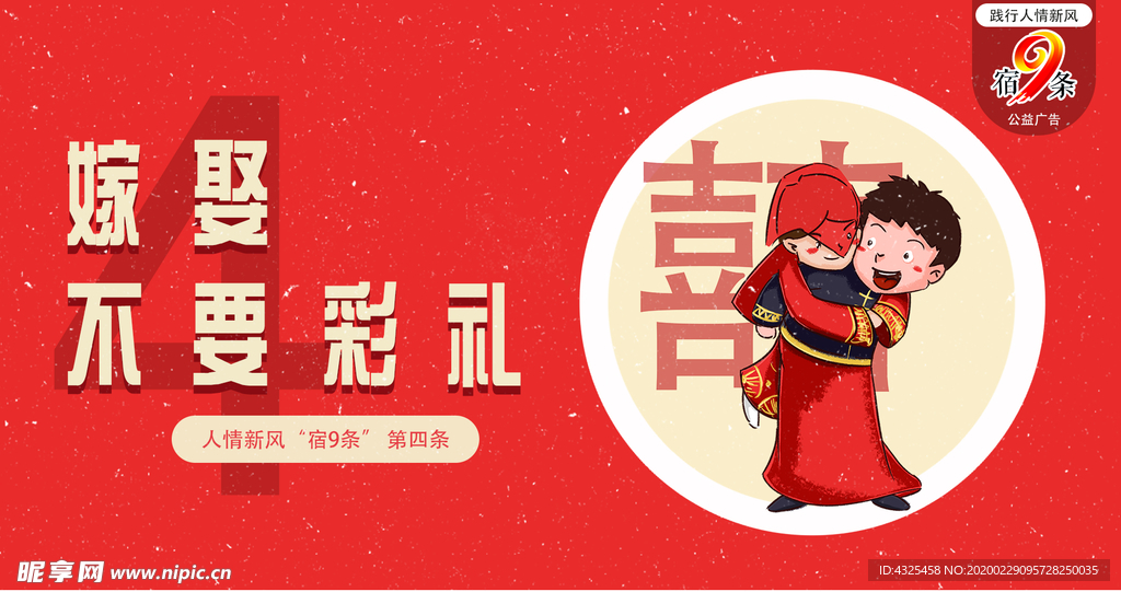 人情新风“宿9条”公益广告