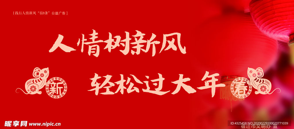 践行人情新风“宿9条”公益广告