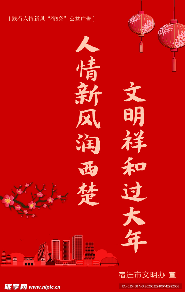 践行人情新风“宿9条”公益广告
