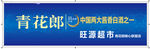 青花郎 店招 LOGO
