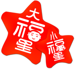 大小福星