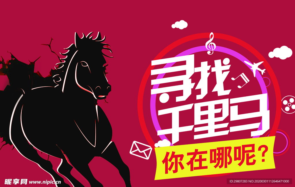 寻找千里马  招聘海报