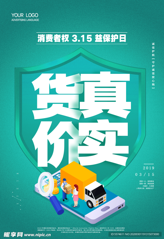 诚信315打假海报