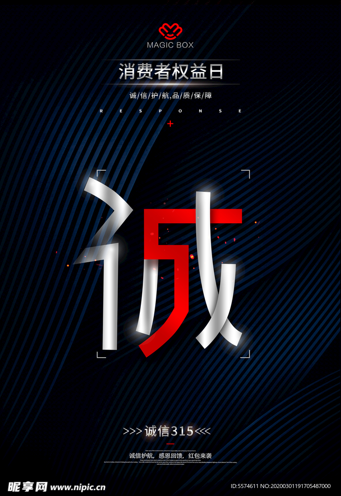 诚信315打假海报