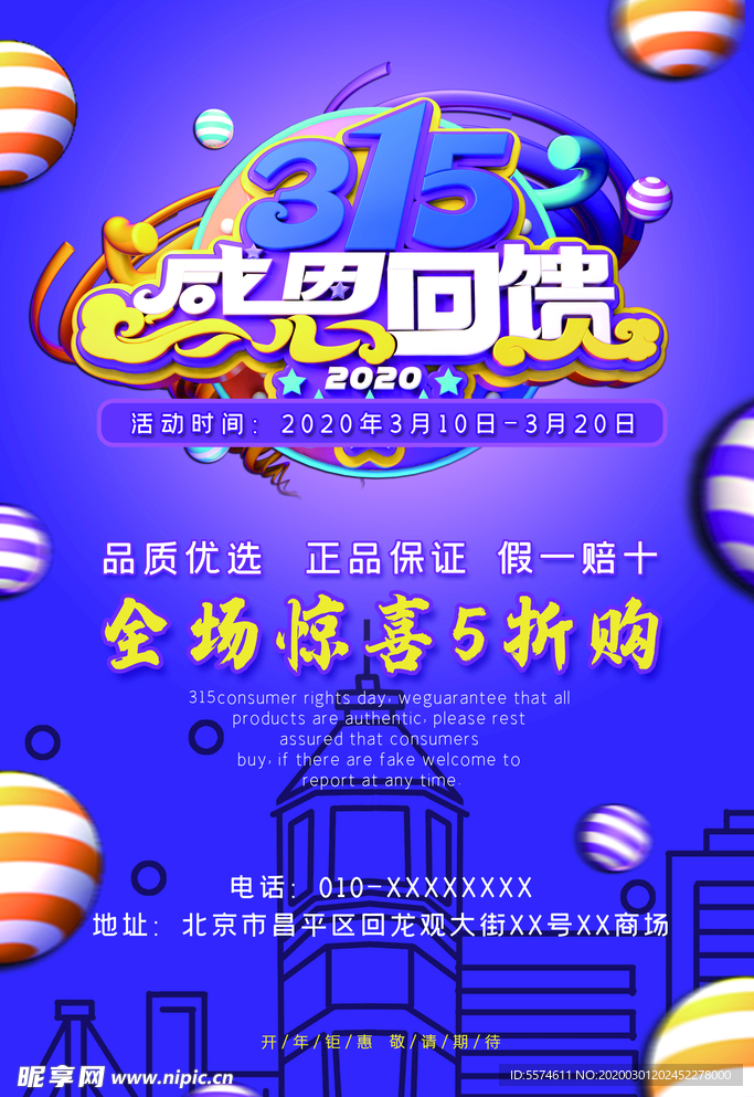 诚信315打假海报