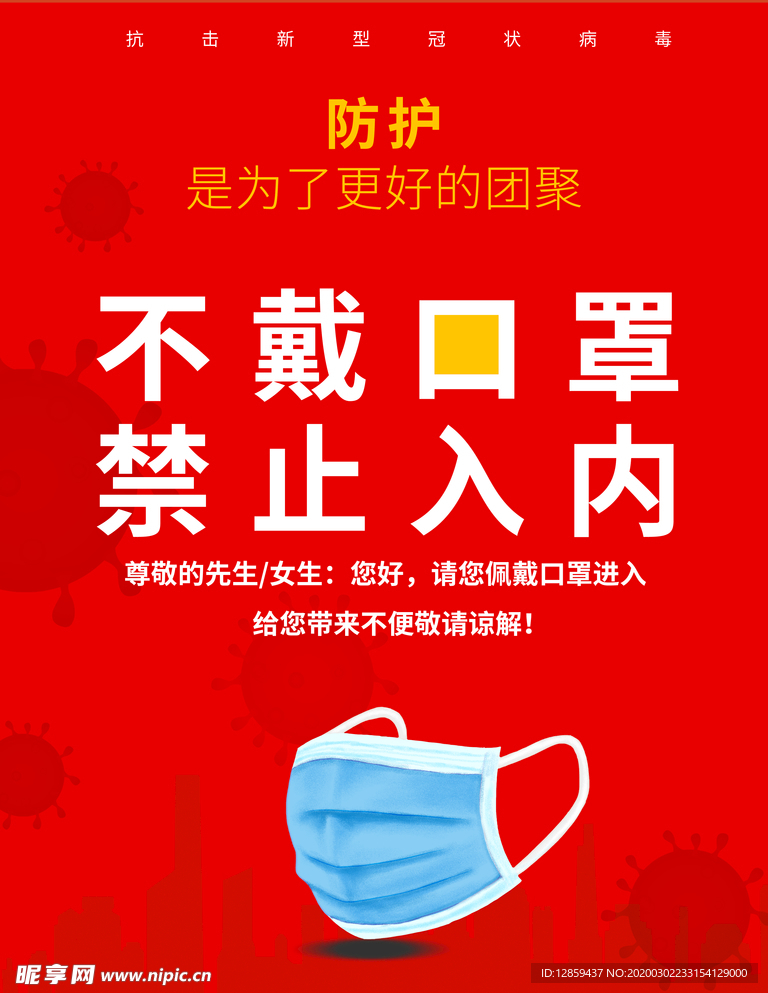 不戴品罩禁止入内