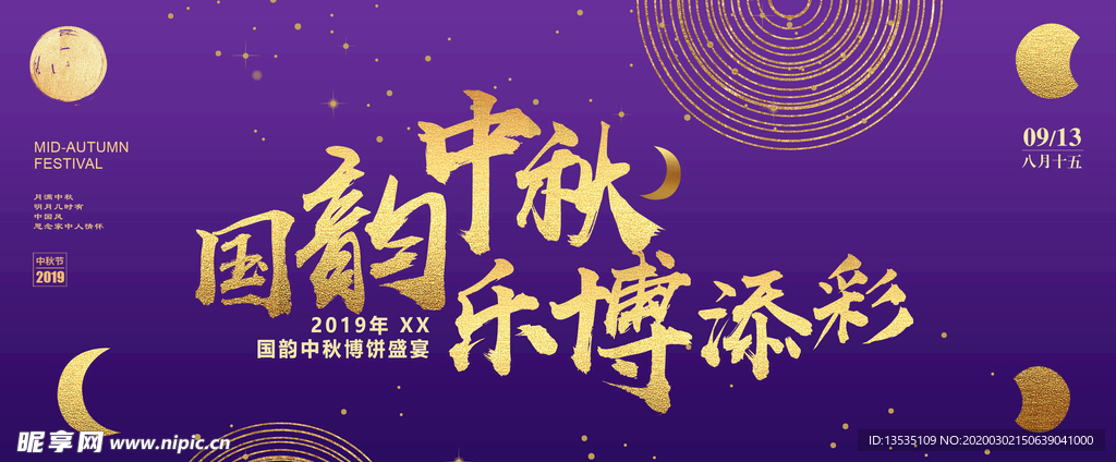 国韵中秋