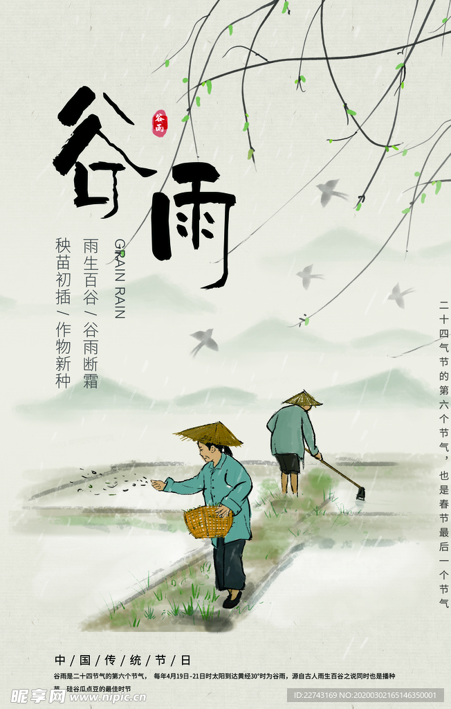 谷雨播种海报