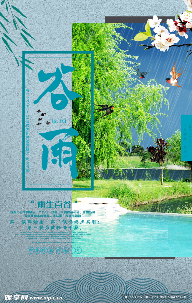 谷雨主题海报