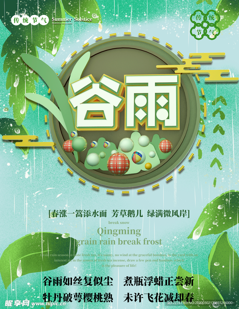 创意小清新谷雨海报