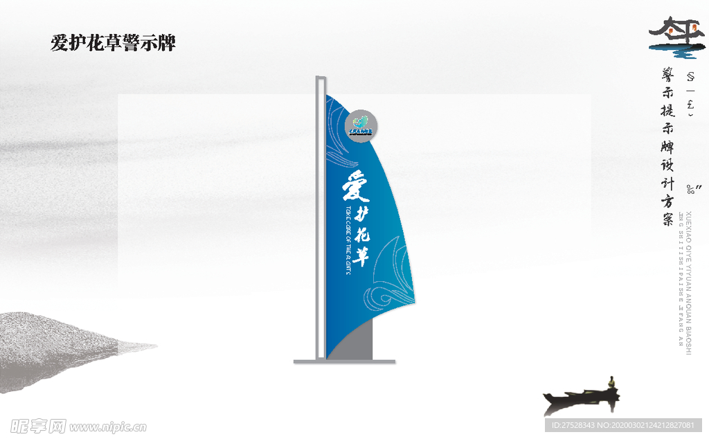 爱护花草警示牌